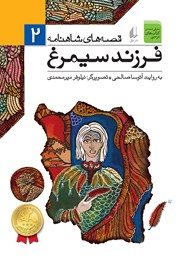 معرفی و دانلود کتاب PDF قصه‌های شاهنامه 2:‌ فرزند سیمرغ