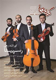 عکس جلد ماهنامه گزارش موسیقی - خرداد 1397 (مسلسل 100)