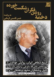 معرفی و دانلود کتاب دخمه‌ی روشنفکران شکست خورده