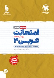 عکس جلد کتاب امتحانت عربی 3 دوازدهم - رشته انسانی