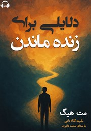 معرفی و دانلود کتاب صوتی دلایلی برای زنده ماندن