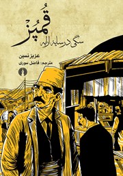 عکس جلد کتاب قمپز: سگی در سایه ارابه