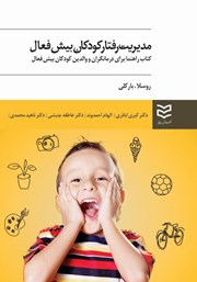 عکس جلد کتاب مدیریت رفتار کودکان بیش فعال: کتاب راهنما برای درمانگران و والدین کودکان بیش فعال