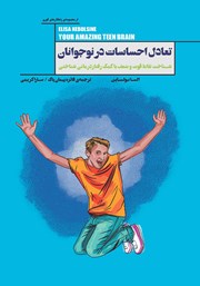 عکس جلد کتاب تعادل احساسات در نوجوانان: شناخت نقاط قوت و ضعف با کمک روان درمانی شناختی