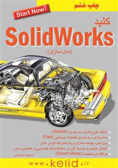 عکس جلد کتاب کلید SolidWorks: مدلسازی