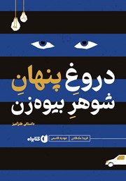 عکس جلد کتاب دروغ پنهان شوهر بیوه‌زن: داستانی طنزآمیز