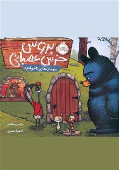 عکس جلد کتاب بروس خرس عصبانی 2: مهمان‌های ناخوانده!