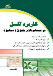 معرفی و دانلود کتاب PDF کاربرد اکسل در سیستم‌های حقوق و دستمزد