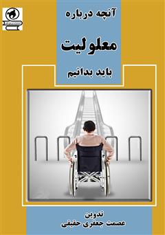 معرفی و دانلود کتاب آنچه درباره معلولیت باید بدانیم