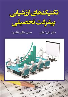 عکس جلد کتاب تکنیک‌های ارزشیابی پیشرفت تحصیلی