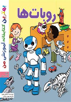 عکس جلد کتاب روبات‌ها