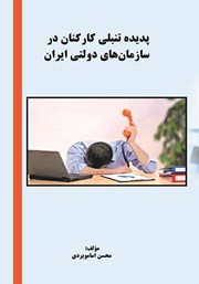 عکس جلد کتاب پدیده تنبلی کارکنان در سازمان‌های دولتی
