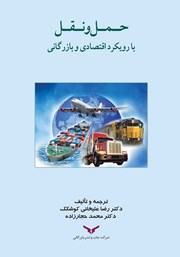 معرفی و دانلود کتاب PDF حمل و نقل با رویکرد اقتصادی و بازرگانی