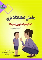 معرفی و دانلود کتاب مامان لطفا داد نزن