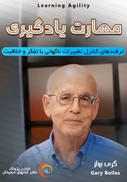 عکس جلد خلاصه کتاب صوتی مهارت یادگیری: ترفندهای کنترل تغییرات ناگهانی با تفکر و خلاقیت