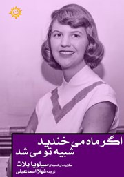 معرفی و دانلود کتاب اگر ماه می‌خندید، شبیه تو می‌شد