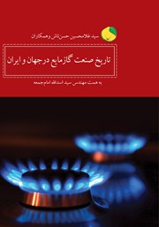 عکس جلد کتاب تاریخ صنعت گاز مایع در جهان و ایران