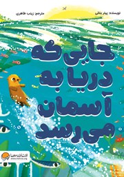 معرفی و دانلود کتاب جایی که دریا به آسمان می‌رسد