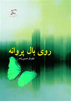 عکس جلد رمان روی بال پروانه