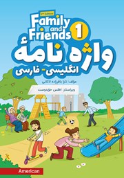 عکس جلد کتاب واژه نامه انگلیسی فارسی (Book 1) Family and Friends