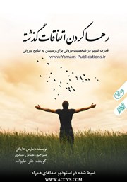 معرفی و دانلود کتاب صوتی رها کردن اتفاقات گذشته