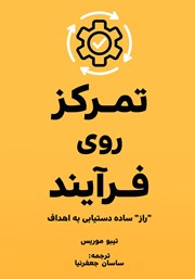 معرفی و دانلود کتاب تمرکز روی فرآیند