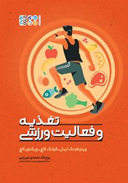 عکس جلد کتاب تغذیه و فعالیت‌های ورزشی