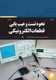 عکس جلد کتاب نحوه تست و عیب‌ یابی قطعات الکترونیکی