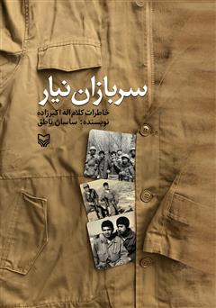 عکس جلد کتاب سربازان نیار: خاطرات کلام اله اکبرزاده