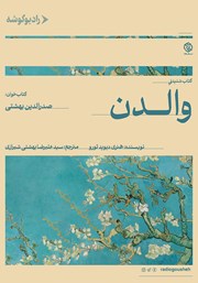 معرفی و دانلود کتاب صوتی والدن