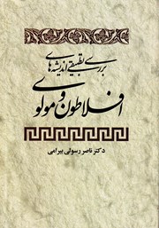 معرفی و دانلود کتاب بررسی تطبیقی اندیشه‌های افلاطون و مولوی