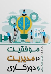 عکس جلد کتاب موفقیت در مدیریت و دورکاری