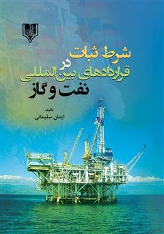 معرفی و دانلود کتاب شرط ثبات در قراردادهای بین المللی نفت و گاز