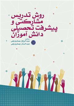 عکس جلد کتاب روش تدریس مشارکتی و پیشرفت تحصیلی دانش آموزان