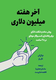 عکس جلد کتاب آخر هفته میلیون دلاری: روش ساده و شگفت انگیز برای راه اندازی کسب و کار سودآور در 48 ساعت