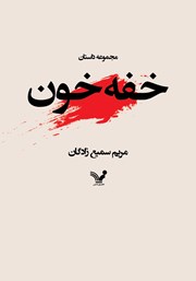معرفی و دانلود کتاب خفه خون