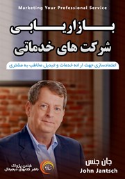 عکس جلد خلاصه کتاب صوتی بازاریابی شرکت‌های خدماتی