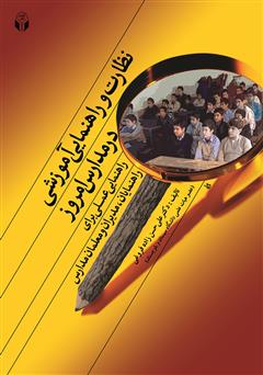 عکس جلد کتاب نظارت و راهنمایی آموزشی در مدارس امروز