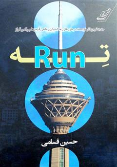 عکس جلد کتاب ته - Run