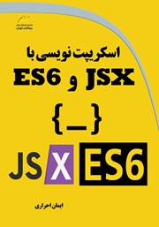 معرفی و دانلود کتاب PDF اسکریپت نویسی با JSX و ES6