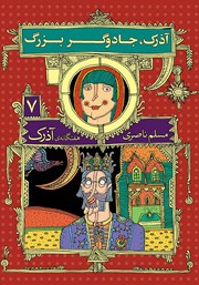 معرفی و دانلود کتاب آذرک 7: آذرک، جادوگر بزرگ