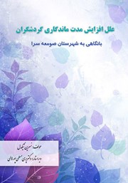 معرفی و دانلود کتاب علل افزایش مدت ماندگاری گردشگران با نگاهی به شهرستان صومعه سرا