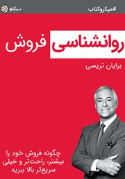 معرفی و دانلود خلاصه کتاب صوتی روانشناسی فروش