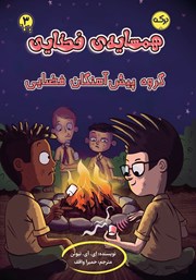 معرفی و دانلود کتاب گروه پیش آهنگان فضایی