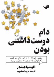 عکس جلد کتاب دام دوست داشتنی بودن: چطور خودتان را از این دام رها کنید و همان طور که هستید به موفقیت برسید