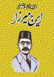 عکس جلد کتاب دیوان اشعار ایرج میرزا