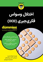 عکس جلد کتاب اختلال وسواس فکری‌ جبری (OCD)