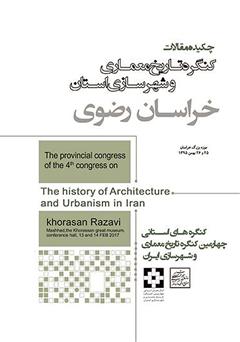 معرفی و دانلود کتاب PDF چکیده مقالات چهارمین کنگره تاریخ معماری و شهرسازی ایران
