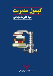 معرفی و دانلود کتاب PDF کپسول مدیریت