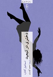 عکس جلد کتاب دختری در تبعید: مرثیه‌ای برای لیندا ب